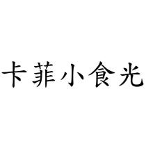 卡菲小食光