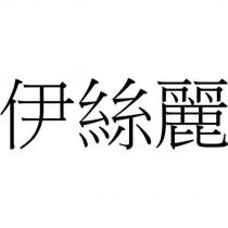 伊絲麗