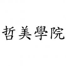 哲美學院