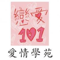 戀愛 101 愛情學苑及圖