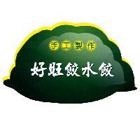 好旺餃水餃手工製作及圖