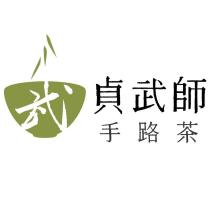 貞武師 手路茶 武及圖