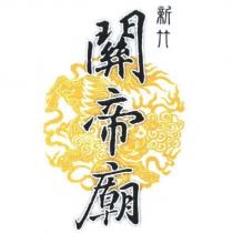 新竹關帝廟及圖