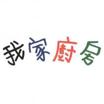 我家廚房