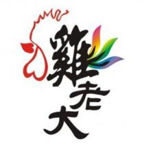 雞老大及圖