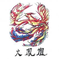 火鳳凰及圖
