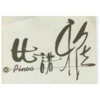 比諾雅 PINOA