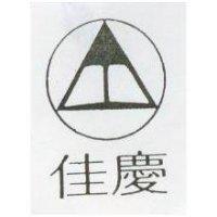 佳慶及圖