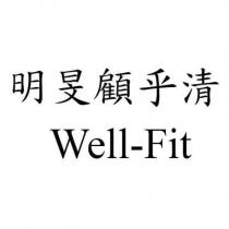 明旻顧乎清 Well-Fit
