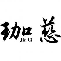 珈慈 Jia Ci