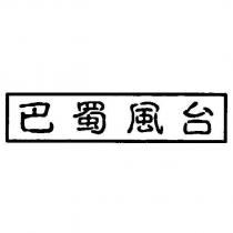 巴蜀風台