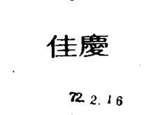 佳慶