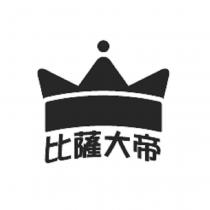 比薩大帝及圖