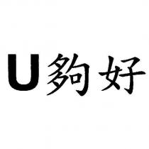 U 夠好