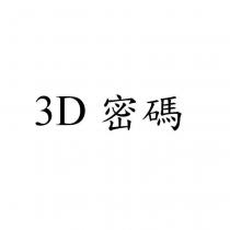 3D 密碼