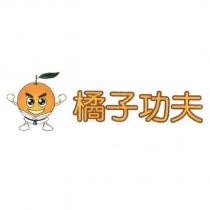 橘子功夫及圖