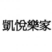 凱悅樂家 [KAI YUE LE JIA ]