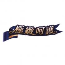極緻呵護