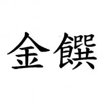 金饌