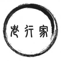 老行家及圖