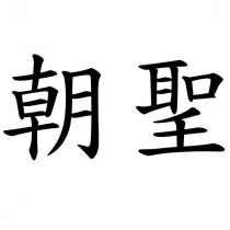朝聖