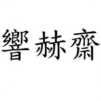 響赫齋