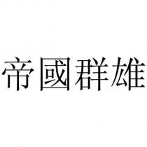 帝國群雄