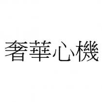 奢華心機