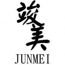 竣美 JUNMEI