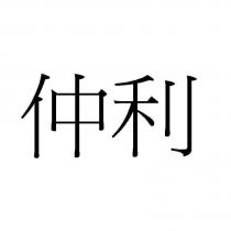 仲利