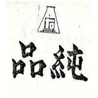 純品及圖 YEOUFA