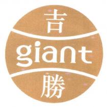 吉勝 giant 及圖