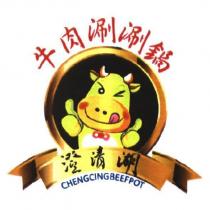 澄清湖牛肉涮涮鍋 CHENG CING BEEF POT 及圖