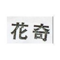 花奇