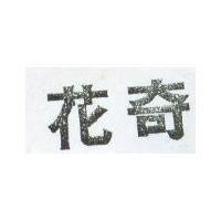 花奇
