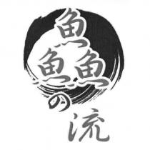 鱻 の 流及圖