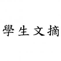 學生文摘