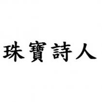 珠寶詩人