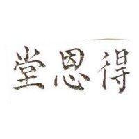 得恩堂