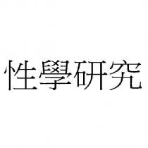 性學研究