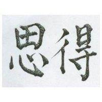得思