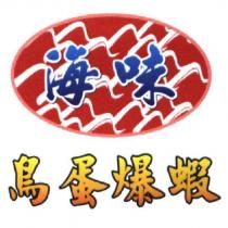海味鳥蛋爆蝦及圖