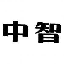 中智