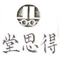 得思堂及圖
