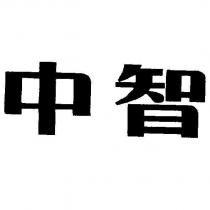 中智
