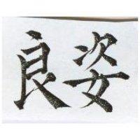 良姿
