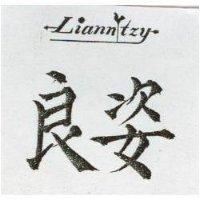 良姿 LIANN TZY 
