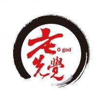 老先覺 o god 及圖