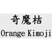 奇魔桔 Orange Kimoji