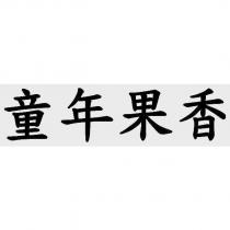 童年果香